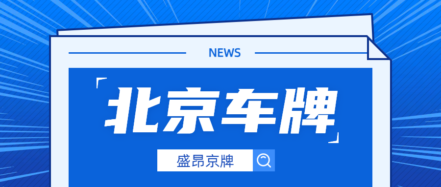 北京車牌的故事：方寸之間映照百年變遷！_京牌小妖